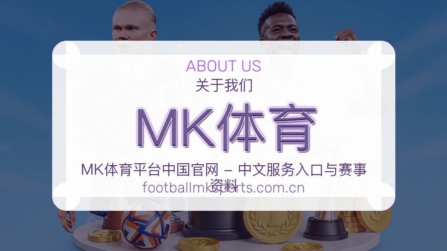 MK体育体育资料服务介绍